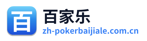 百家乐
